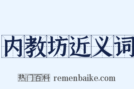 内教坊近义词是什么意思的图片